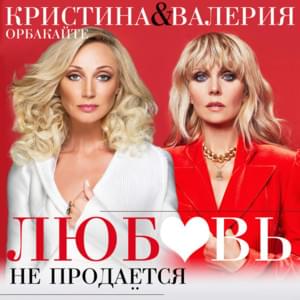 Любовь не продаётся (Lyubov’ ne prodayotsya) - Кристина Орбакайте (Kristina Orbakaite) (Ft. Валерия (Valeriya))