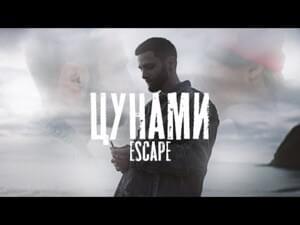 Цунами (Tsunami) - ​escape