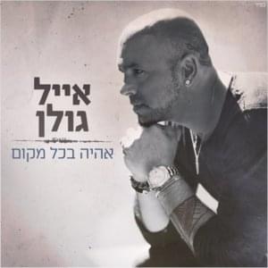 Ehye Bekol Makom - אהיה בכל מקום - Eyal Golan - אייל גולן