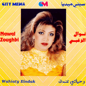 Wahiaty Eindak - وحياتي عندك - Nawal El Zoghbi - نوال الزغبي