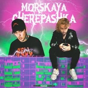 Морская черепашка (The Sea Turtle) - CMH & Lida