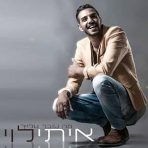 Hatzel Vea’ni - הצל ואני - Itay Levi - איתי לוי