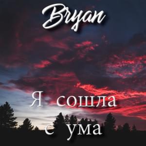 Я сошла с ума (I Lost My Mind) (t.A.T.u Flip) - BryanRaps (Ft. ​t.A.T.u.)