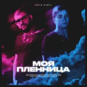 Моя пленница (My captive) - LKN & Ramil’