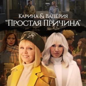 Простая причина (Simple reason) - Karina & Валерия (Valeriya)