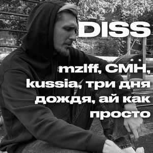 DISS mzlff, CMH, kussia, три дня дождя, ай как просто (DISS mzlff, CMH, kussia, TDD, AKP) - JackLooney