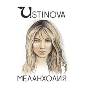 Меланхолия (Melanholiya) - Ustinova