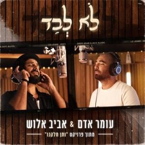 Lo Levad - לא לבד - Veten Helkenu - ותן חלקנו (Ft. Aviv Alush - אביב אלוש & Omer Adam - עומר אדם)