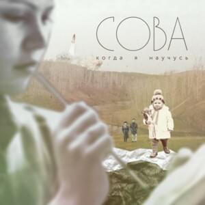 Пешеходы (Pedestrians) - Сова (Sova)