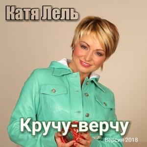 Кручу-верчу (Twisting and turning) - Катя Лель (Katya Lel)