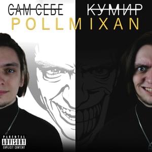 Своя дорога [Own road] - PollmixaN