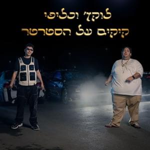 Kickim Al Ha’starter - קיקים על הסטרטר - Lukach - לוקץ׳ (Ft. Kalifi - כליפי)