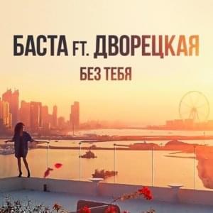 Без тебя (Without you) - Баста (Basta) (Ft. Дворецкая (Dvoretskaya))