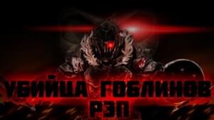 Убийца Гоблинов (Goblin Slayer) - WarVoid