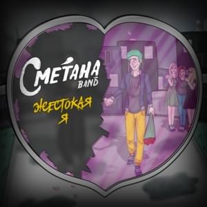 Жестокая я (I’m Cruel) - Сметана Band (Smetana)