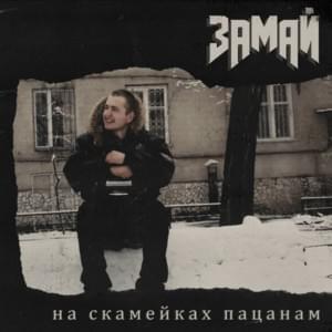 Я знаю (I know) - ЗАМАЙ (ZAMAY)