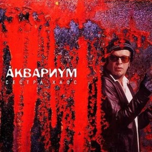 Северный цвет (Northern Color) - Аквариум (Aquarium)