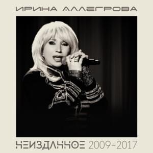 Красиво Любить (Beautiful to Love) - Ирина Аллегрова (Irina Allegrova)