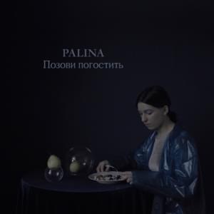 Позови погостить (Ask me to come over) - Palina