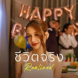 ชีวิตจริง (Realized) - BOWKYLION