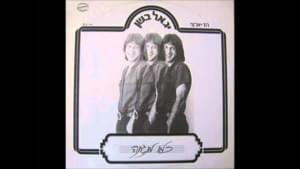 Kmo Mangina - כמו מנגינה - Yigal Bashan - יגאל בשן