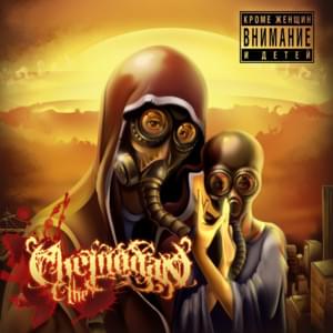 Нет мечты (No dream) - the Chemodan
