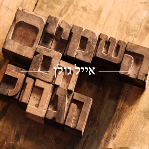 Hashamaim Hem Hagvul - השמיים הם הגבול - Eyal Golan - אייל גולן