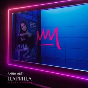Космически (Intro) (Cosmic) - ANNA ASTI