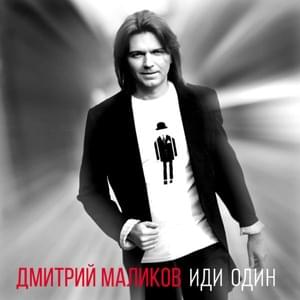 Иди один (Go Alone) - Дмитрий Маликов (Dmitry Malikov)