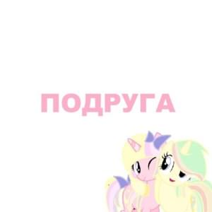 Подруга (Girlfriend) - LIL KRYSTALLL