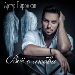 Ты моей никогда не будешь (You’ll Never Be Mine) [Cover Version] - Артур Пирожков (Arthur Pirozhkov)