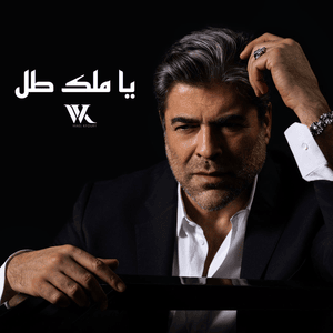 Ya Malak Tol - يا ملك طل - Wael Kfoury - وائل كفوري