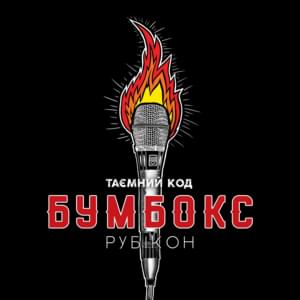 Твій номер (Your Number) - Бумбокс (Bumboks)