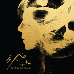 Hkayat Kteer - حكايات كتير - Fairouz - فيروز