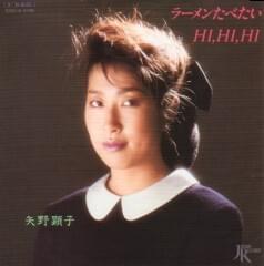 ラーメンたべたい (I Want to Eat Ramen) - 矢野顕子 (Akiko Yano)