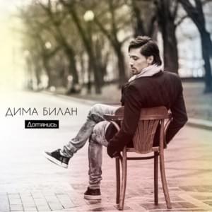 Дотянись (Reach Out) - Дима Билан (Dima Bilan)