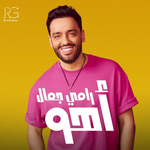 Aho - أهو - Ramy Gamal - رامي جمال