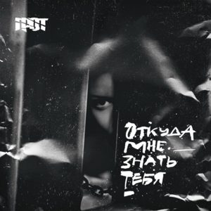 Откуда мне знать тебя (How should I know you) - Грот (Grot)