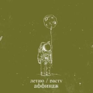 Космонавт (Cosmonaut) - Аффинаж (Affinage Band)