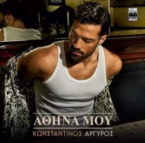 Αθήνα μου (Athina mou) - Konstantinos Argiros