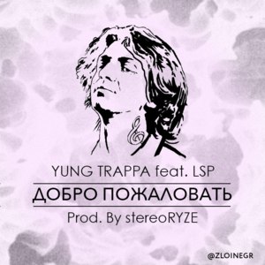 Добро пожаловать (Welcome) - YUNG TRAPPA (Ft. ЛСП (LSP))