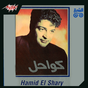 Ouda - عودة - Hamid El Shaeri - حميد الشاعري