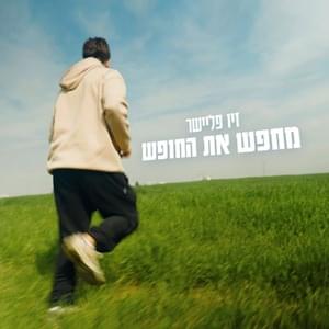 Mehapes Et Hahofesh - מחפש את החופש - Ziv Fleisher - זיו פליישר