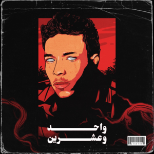 21 - واحد وعشرين - Wegz - ويجز