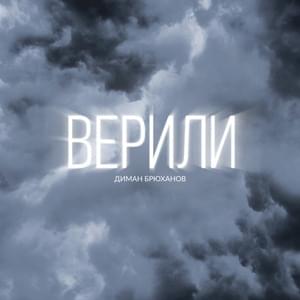 Верили (Believed) - Диман Брюханов (Diman Brukhanov)