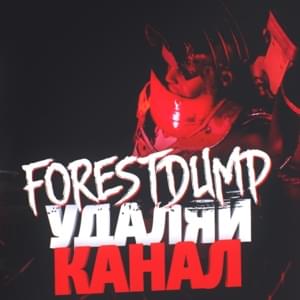 Удаляй канал (Delete channel) - ForestDump