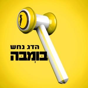 Bomba - בומבה - Hadag Nahash - הדג נחש