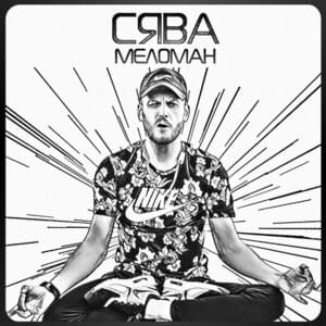 На фоксе (Ready) - Сява (Syava)