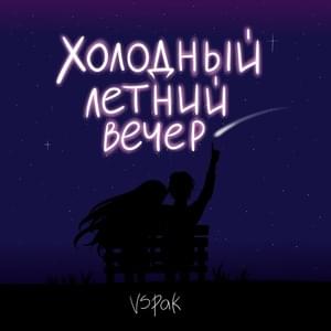 Холодный летний вечер (Cold Summer Evening) - Vspak