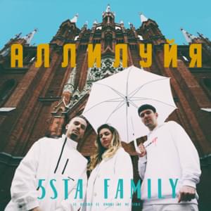 Аллилуйя (Hallelujah) - 5sta family